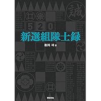 新撰組　20冊　絶版本もあり 新選組隊士録 | 相川 司 |本 | 通販 | Amazon